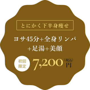 YOSA45分+全身リンパ +足湯+美顔 7,200円