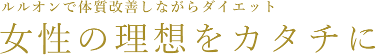 ルルオンで体質改善しながらダイエット 女性の理想をカタチに